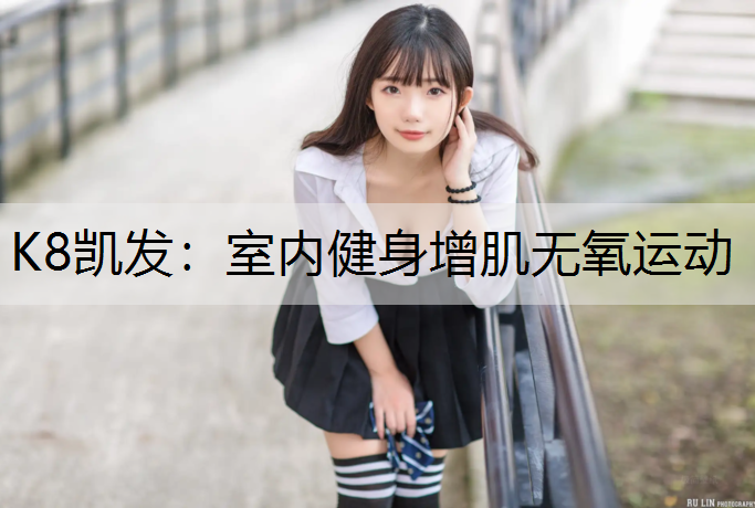 K8凯发：室内健身增肌无氧运动