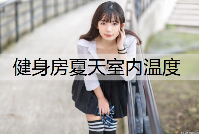 健身房夏天室内温度