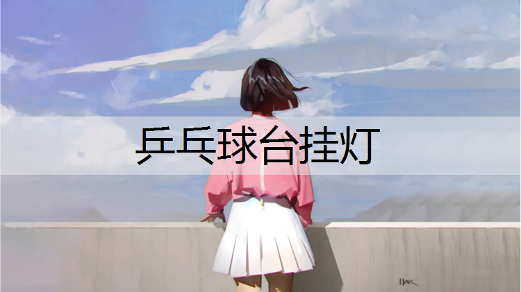 乒乓球台挂灯