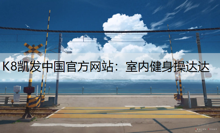 K8凯发中国官方网站：室内健身操达达