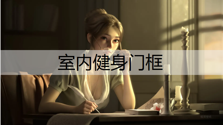 室内健身门框