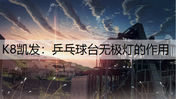 K8凯发：乒乓球台无极灯的作用