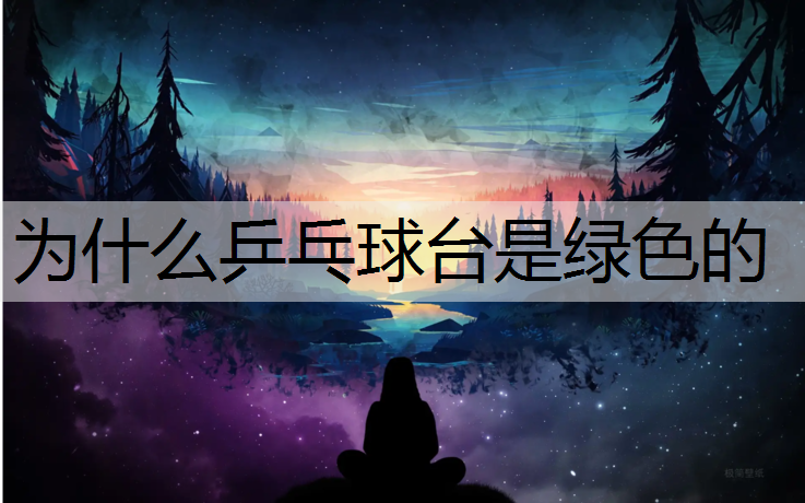 为什么乒乓球台是绿色的