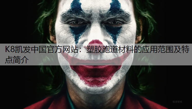 K8凯发中国官方网站：塑胶跑道材料的应用范围及特点简介