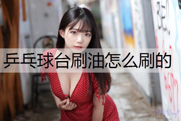 乒乓球台刷油怎么刷的