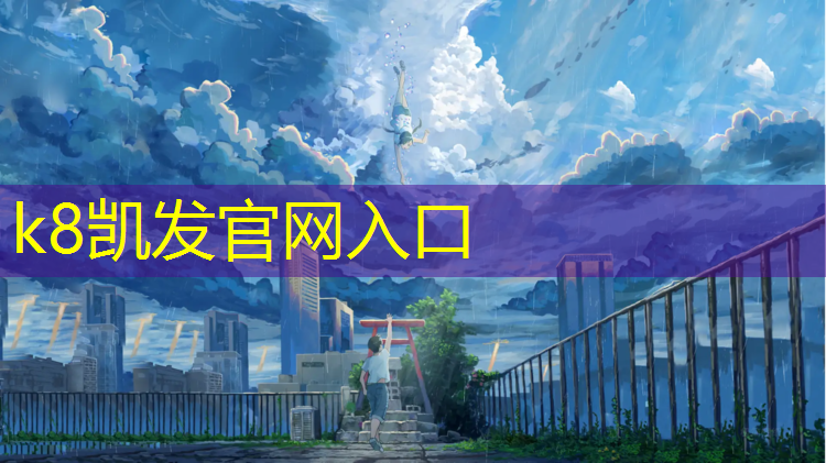 k8凯发官网入口：预制塑胶跑道施工