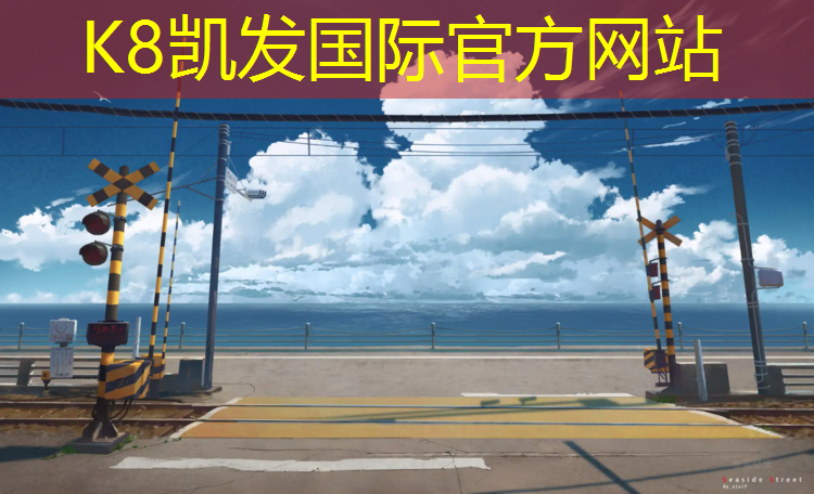 k8凯发官网入口：霞浦社区塑胶跑道