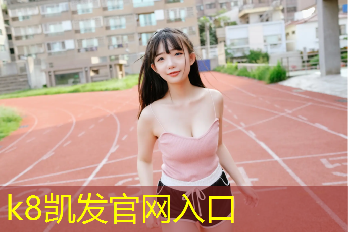 K8凯发天生赢家一触即发：塑胶跑道喉咙不舒服