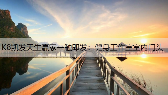 健身工作室室内门头