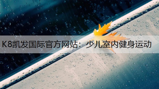 少儿室内健身运动