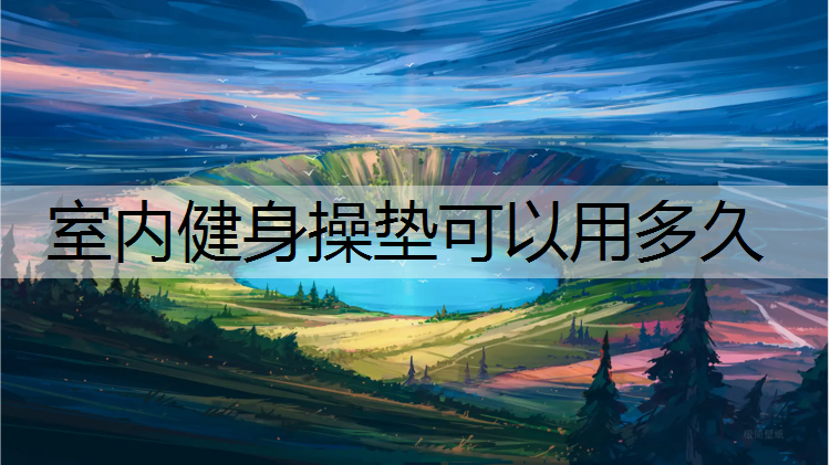 室内健身操垫可以用多久