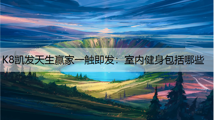 室内健身包括哪些