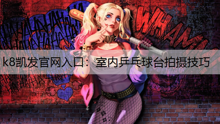 室内乒乓球台拍摄技巧
