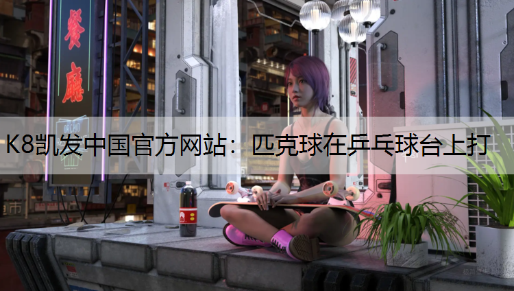 匹克球在乒乓球台上打