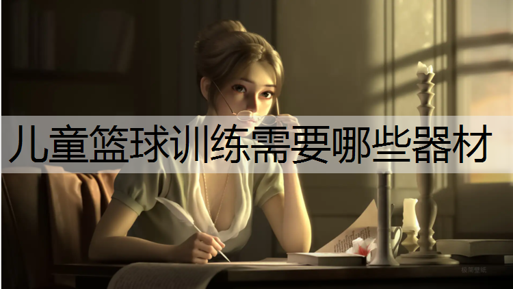 儿童篮球训练需要哪些器材