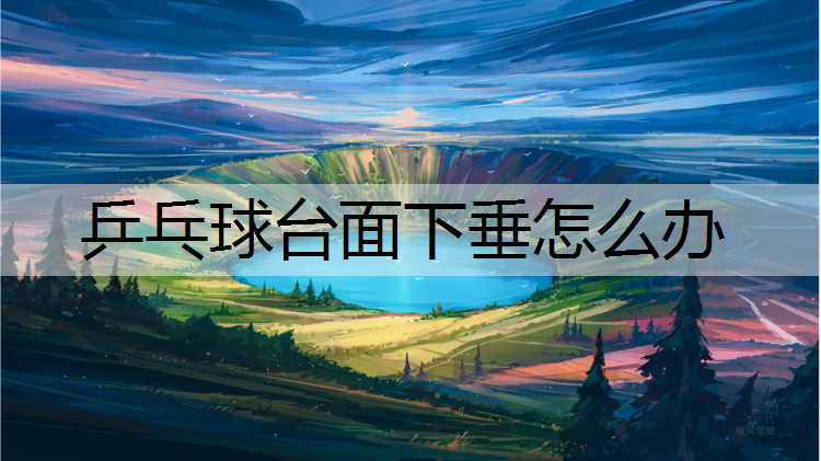 乒乓球台面下垂怎么办
