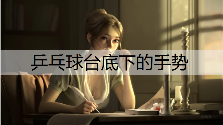 乒乓球台底下的手势