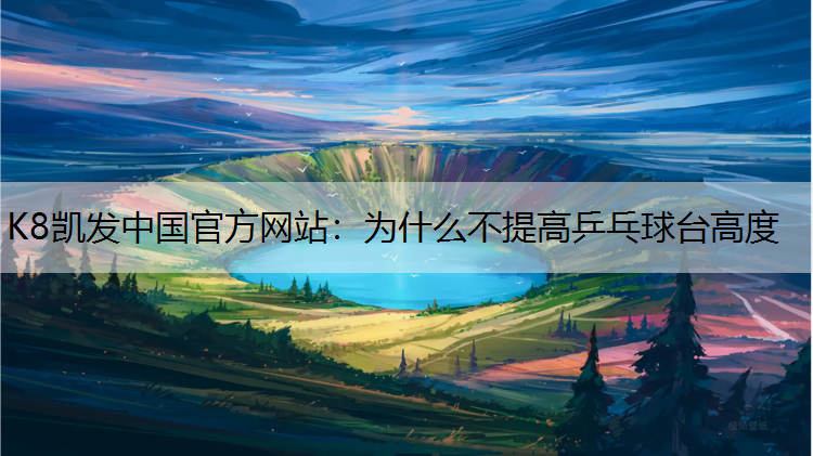 为什么不提高乒乓球台高度