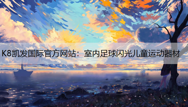 室内足球闪光儿童运动器材