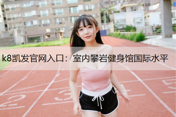 室内攀岩健身馆国际水平