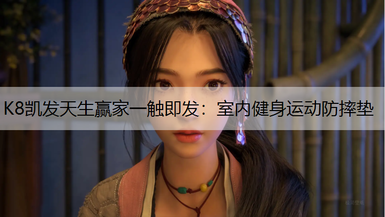 室内健身运动防摔垫