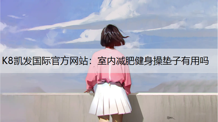室内减肥健身操垫子有用吗