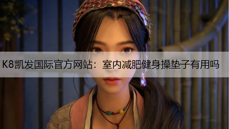 室内减肥健身操垫子有用吗