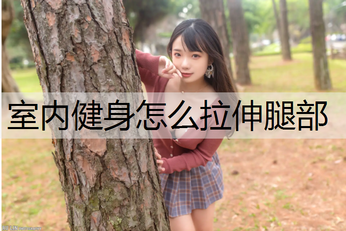 室内健身怎么拉伸腿部