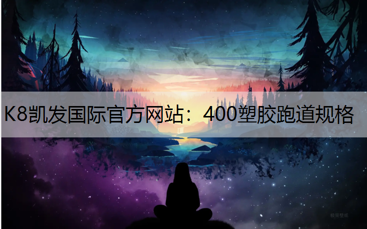 400塑胶跑道规格