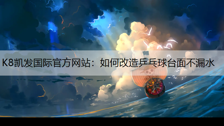 如何改造乒乓球台面不漏水