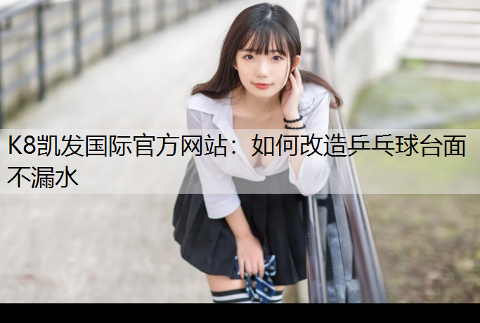 如何改造乒乓球台面不漏水