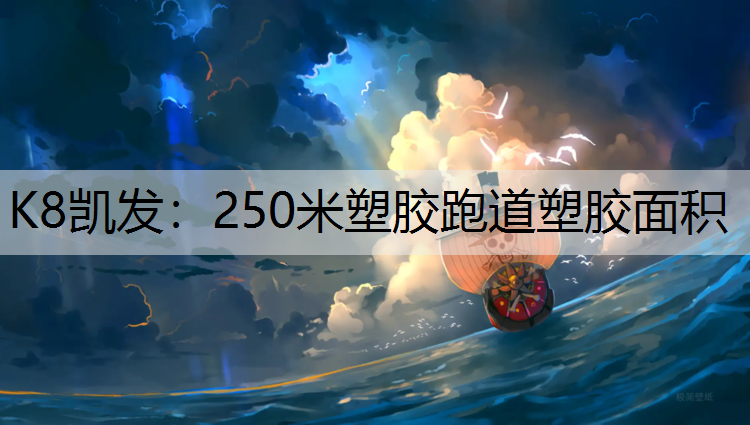 250米塑胶跑道塑胶面积 250米塑胶跑道塑胶面积