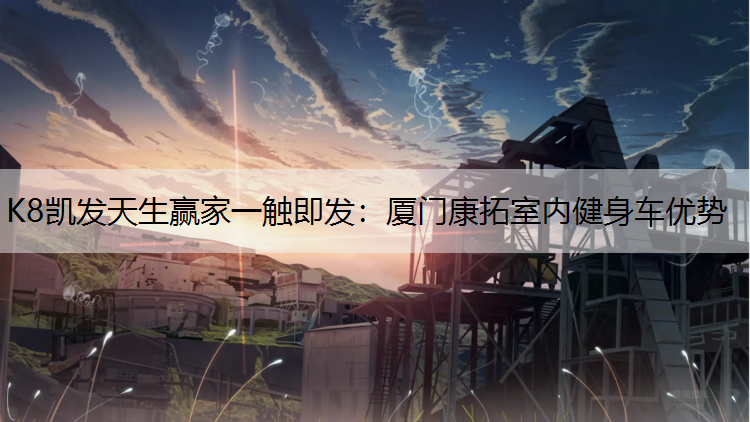 厦门康拓室内健身车优势