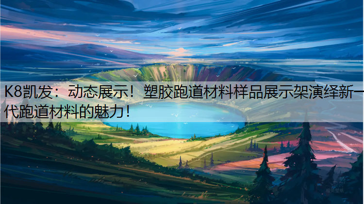 动态展示！塑胶跑道材料样品展示架演绎新一代跑道材料的魅力！
