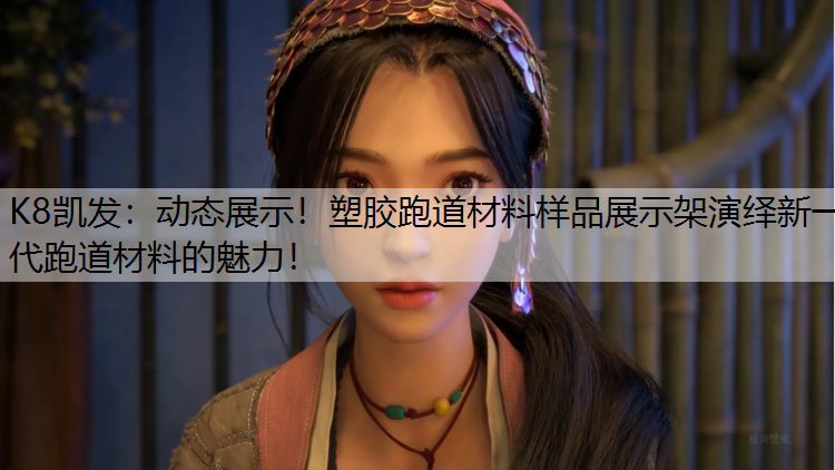 动态展示！塑胶跑道材料样品展示架演绎新一代跑道材料的魅力！