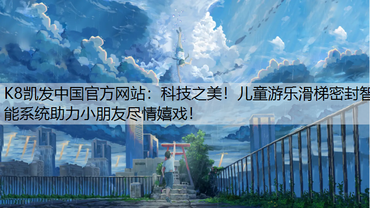 科技之美！儿童游乐滑梯密封智能系统助力小朋友尽情嬉戏！