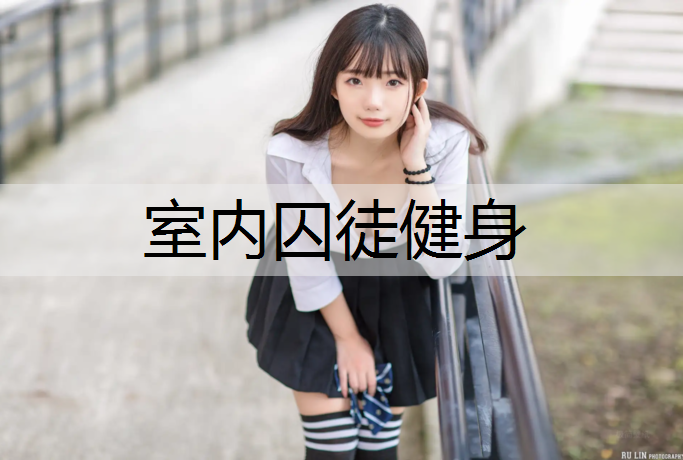 室内囚徒健身