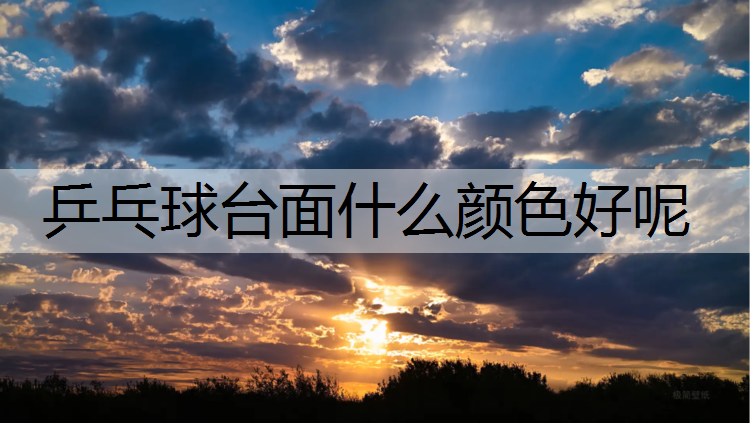 乒乓球台面什么颜色好呢
