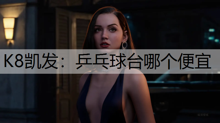 乒乓球台哪个便宜