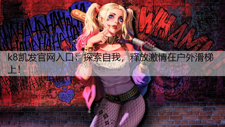 探索自我，释放激情在户外滑梯上！