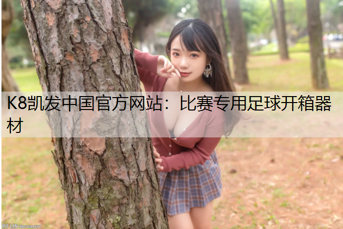 比赛专用足球开箱器材