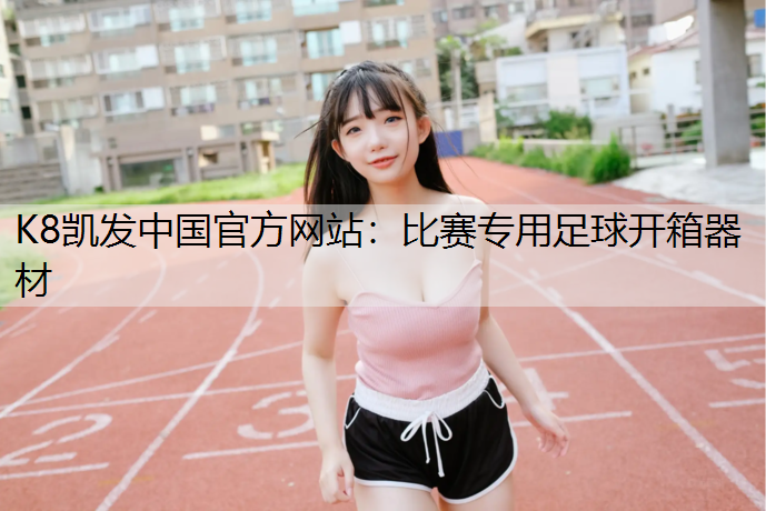 比赛专用足球开箱器材