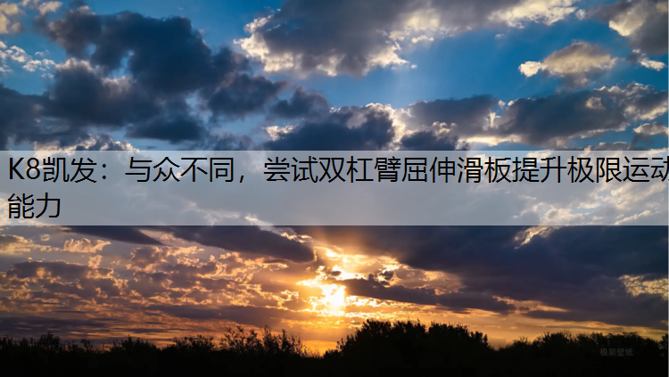 与众不同，尝试双杠臂屈伸滑板提升极限运动能力