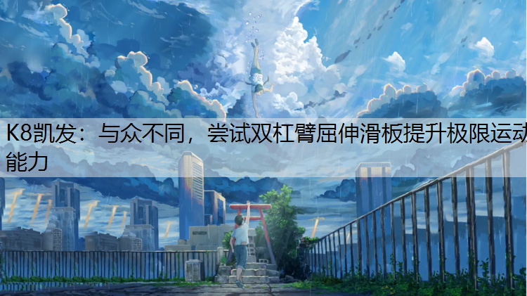 与众不同，尝试双杠臂屈伸滑板提升极限运动能力