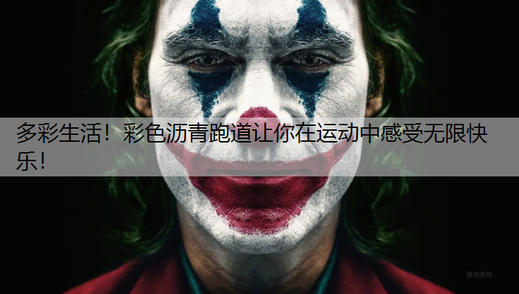 多彩生活！彩色沥青跑道让你在运动中感受无限快乐！