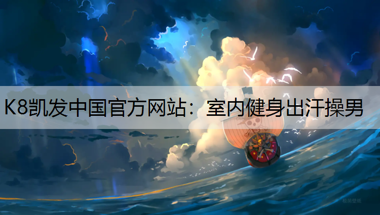 室内健身出汗操男