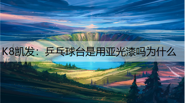 乒乓球台是用亚光漆吗为什么