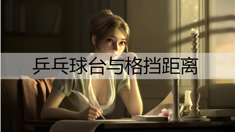 乒乓球台与格挡距离