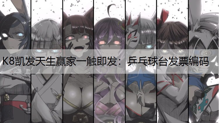 乒乓球台发票编码