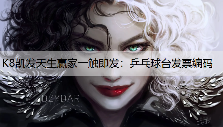 乒乓球台发票编码